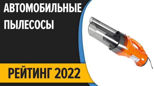 ТОП—7. Лучшие автомобильные пылесосы. Рейтинг 2022 года!