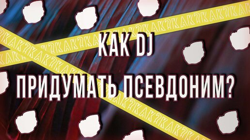 Как DJ придумать псевдоним? 7 ПРОСТЫХ СОВЕТОВ