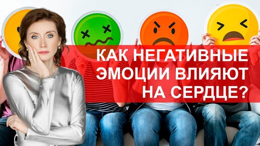 Как негативные эмоции влияют на сердце?