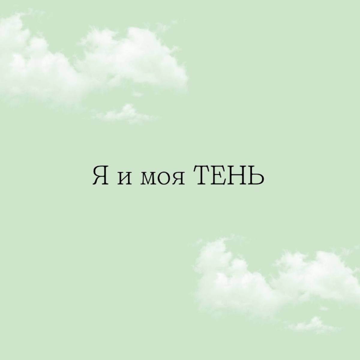 Хочу 15. @Please_Breath.