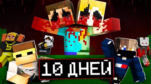 10 Дней Выживания с Двухголовый в майнкрафт 😱