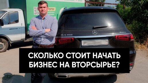 Сколько стоит открыть заготовительную базу? Бизнес по переработке вторсырья 2022. Реальные цифры!