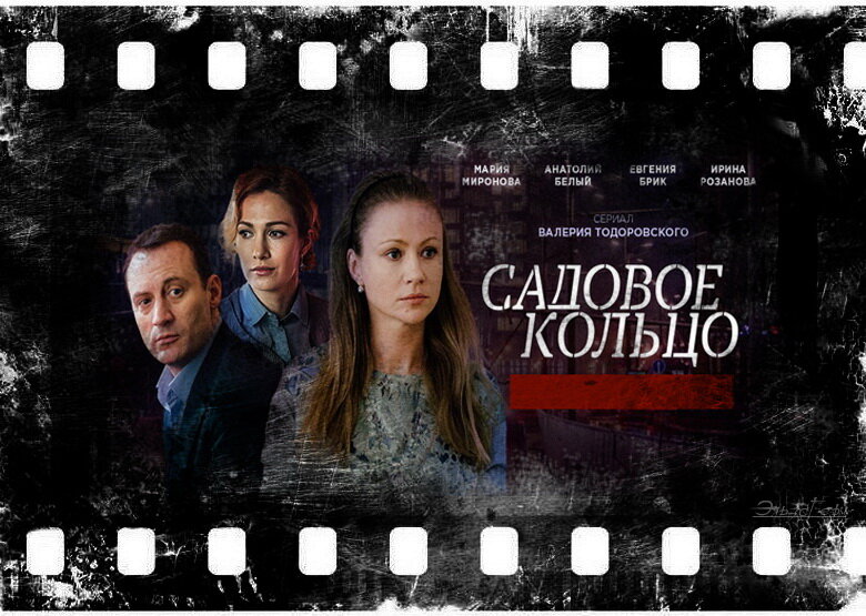 "Садовое кольцо", сериал, 2016–2018 г. ФотоКоллаж Эльза Герм. 