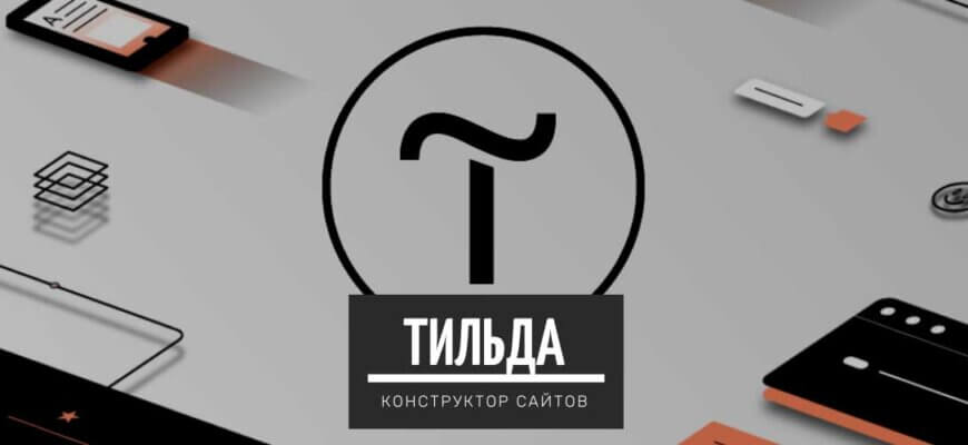 Простой конструктор сайтов на русском языке