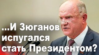 …И Зюганов испугался стать Президентом?