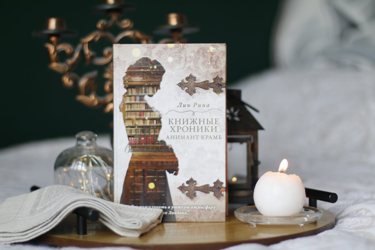 Лин Рина "Книжные хроники Анимант Крамб ".