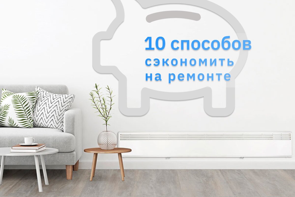 Как сэкономить на ремонте: 10 результативных способов 