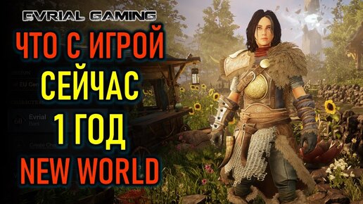 ЧТО С ИГРОЙ СЕЙЧАС NEW WORLD MMORPG