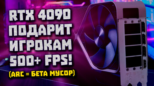 Безумие FPS Nvidia, контроль цен RTX 4090, мусорные Arc, порты с PS5