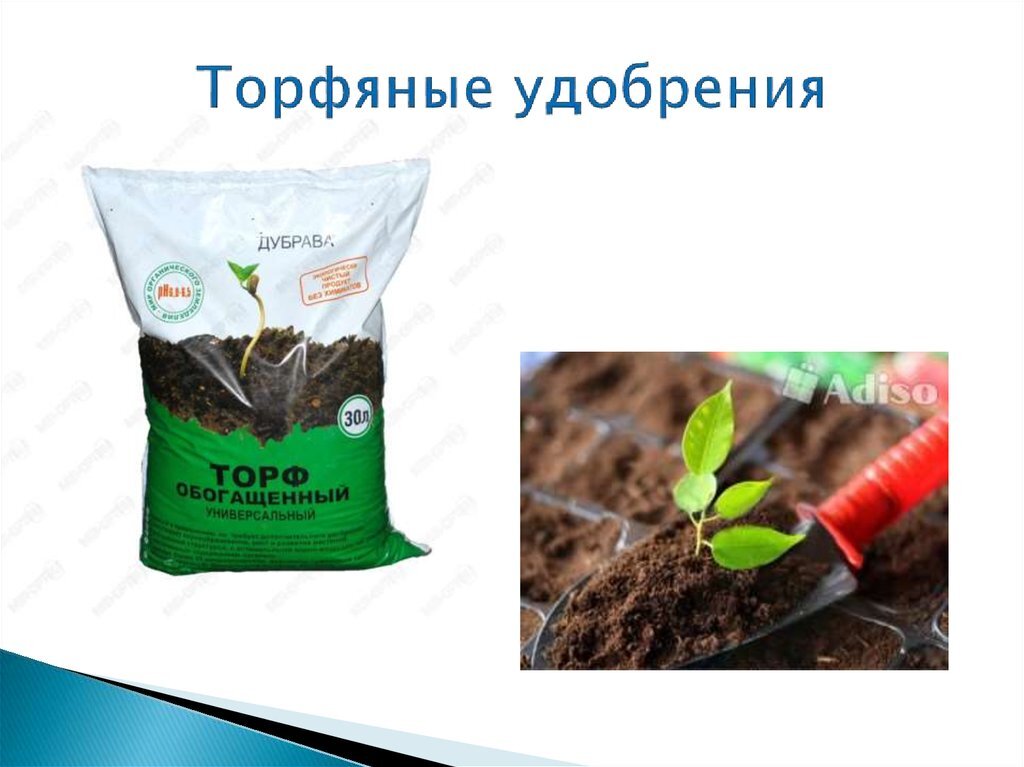 Где используется торф. Торфяное удобрение. Удобрения из торфа. Органические удобрения торф. Удобрение на основе торфа.