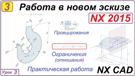 Работа в новом эскизе. NX CAD. Урок 3. Ассоциативные кривые.