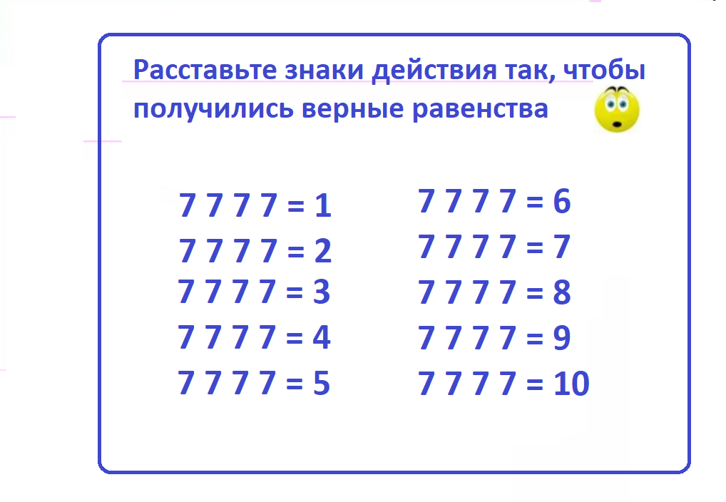 расставьте знаки7777.png