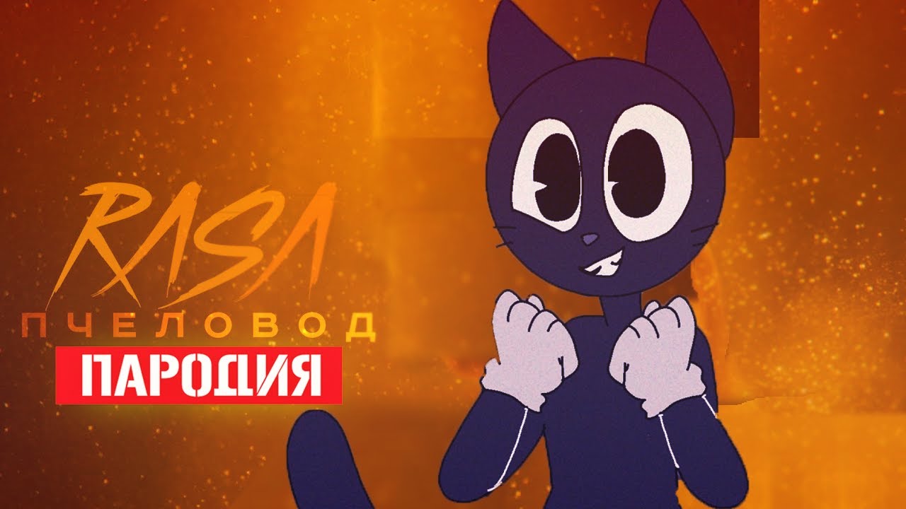 Песня Клип про ДОБРОГО CARTOON CAT Rasa - Пчеловод ПАРОДИЯ / Песня Картун  Кэта / Мультяшный Кот