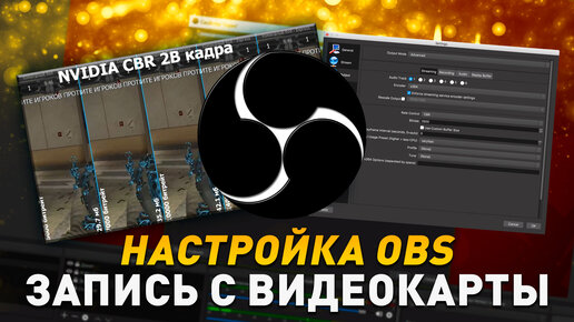 Лучшие настройки OBS для записи видео в NVIDIA NVENCE с тестами