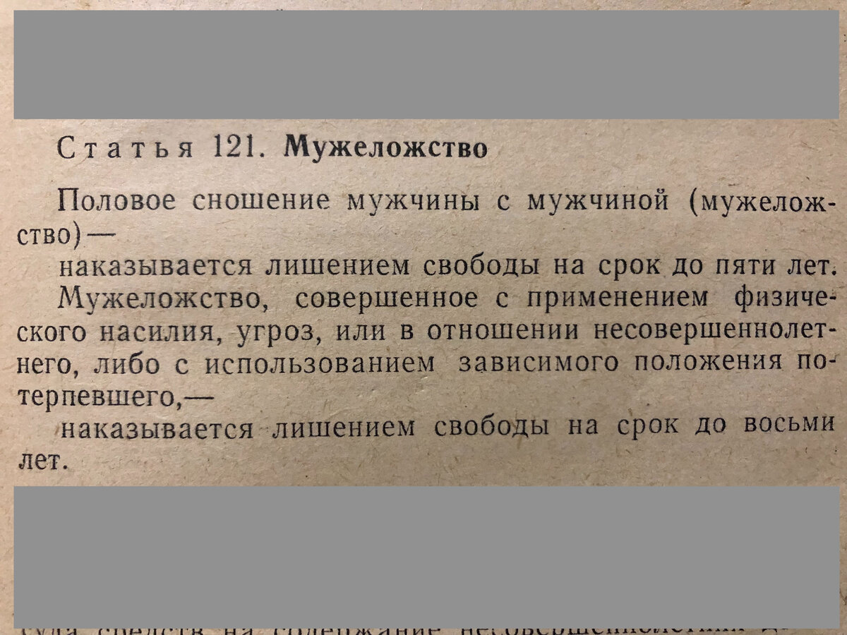 ст 121 УК РСФСР скрин автора 