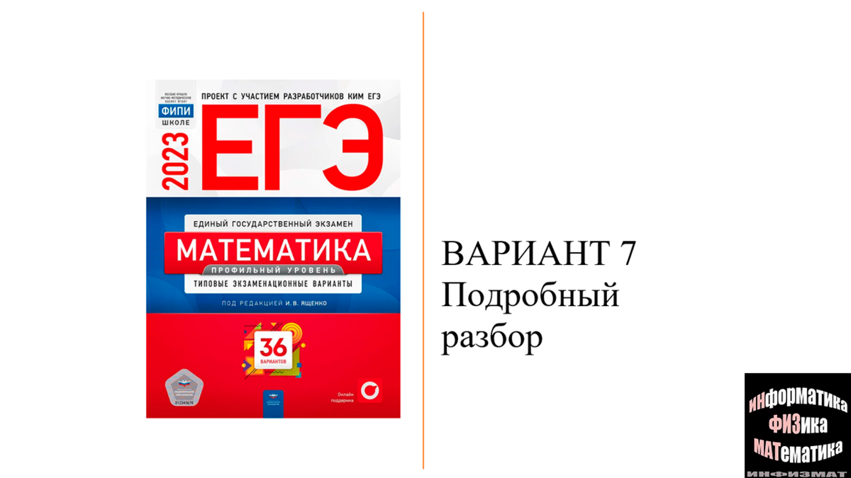 ЕГЭ математика профильный уровень 2023. Ященко. 36 вариантов. Вариант 7.  Разбор. | In ФИЗМАТ | Дзен