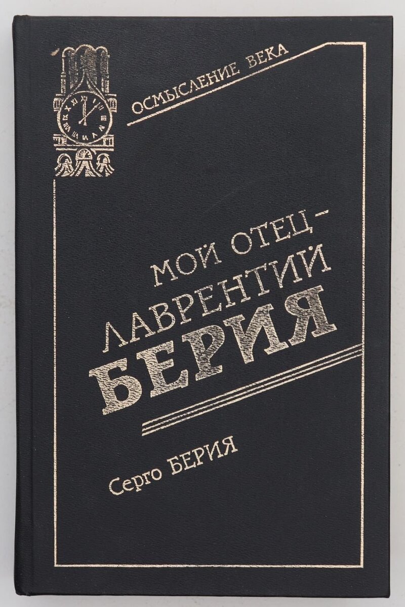 Серго Берия. Мой отец - Лаврентий Берия. - М.: Современник, 1994.