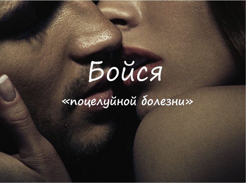 Поцелуй ниже пояса - optnp.ru