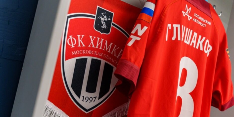    Фото: ФК «Химки»