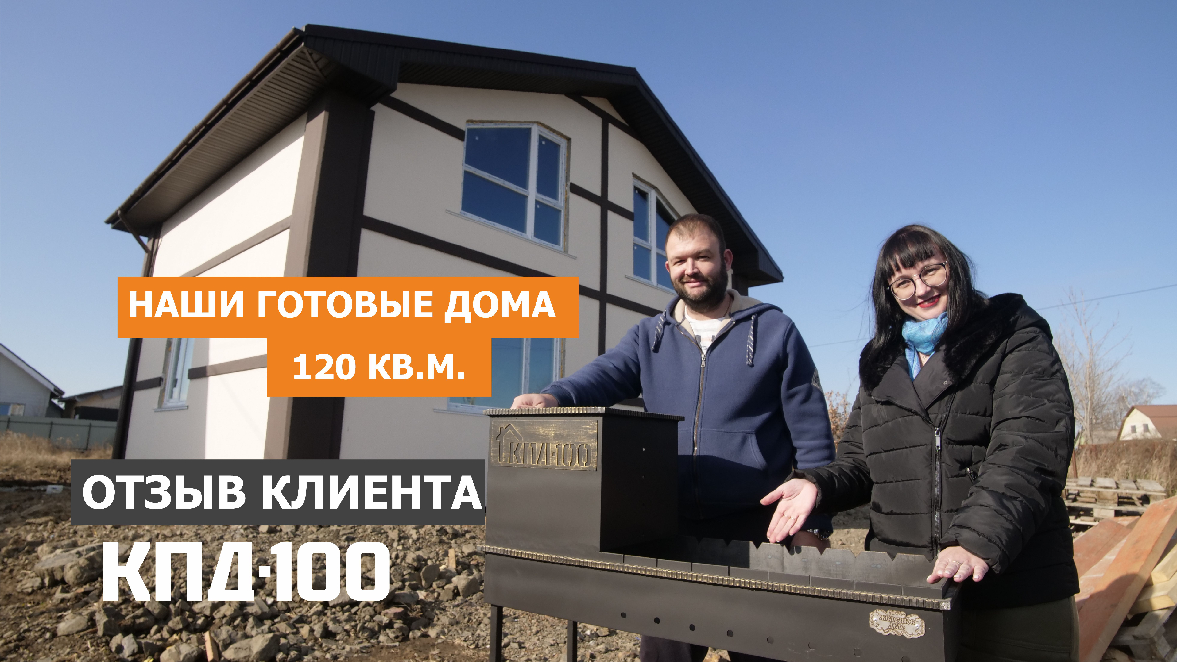 Кпд 100 дома. Кпд 100 дома