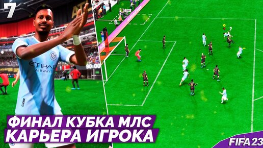 FIFA 23 КАРЬЕРА ИГРОКА - ФИНАЛ КУБКА МЛС КТО ПОБЕДИТ ? #7