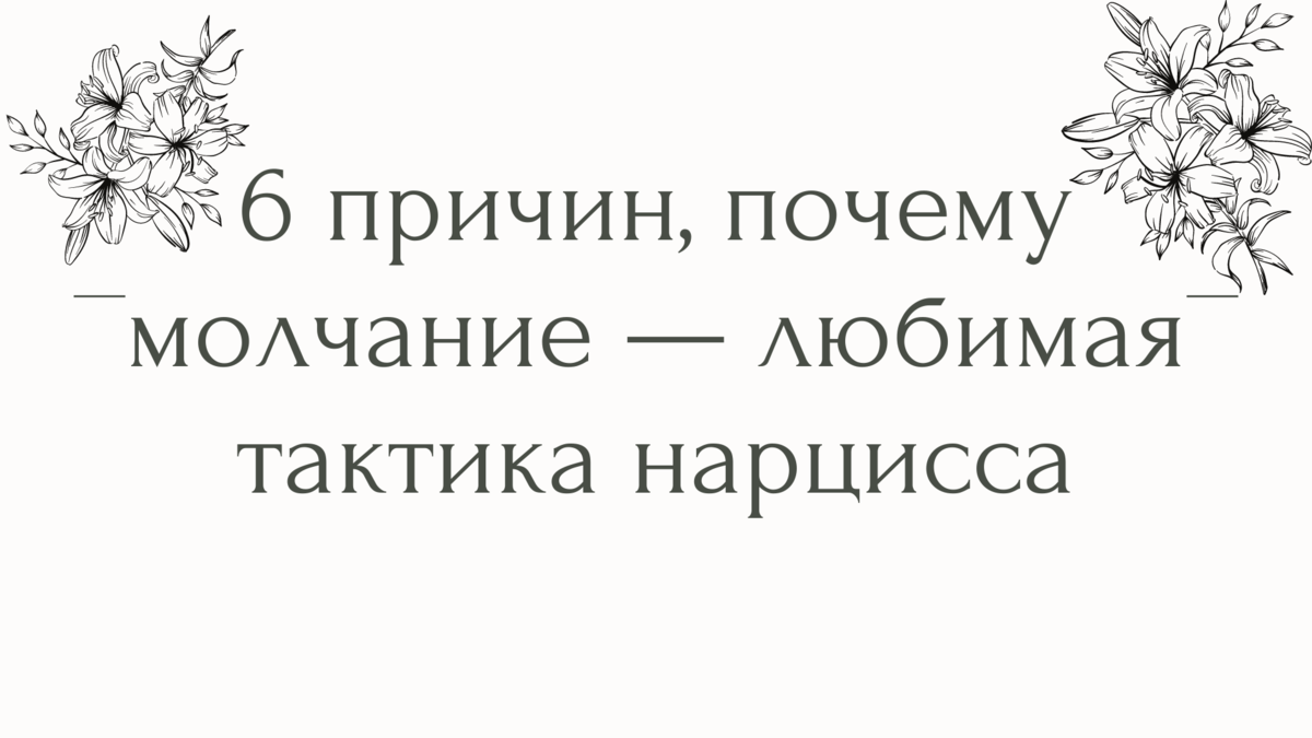 6 причин, почему молчание — любимая тактика нарцисса | Психолог Елена | Дзен