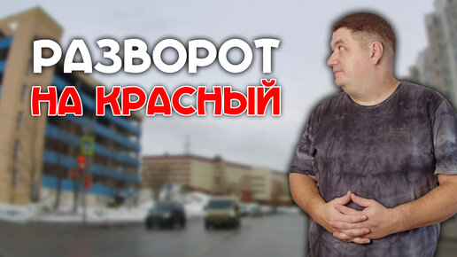 Разворот на красный сигнал светофора