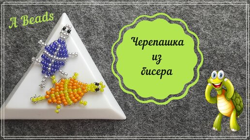 Lori Фигурки из бисера - Солнечная черепашка