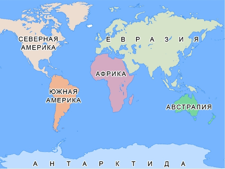 Материки земли названия на карте 4 класс. Материки на карте. Карта континентов. Материкики на крате. Континенты на карте с названиями.