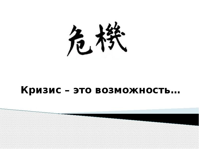 Как говорят Японцы, кризис-это время возможностей. 