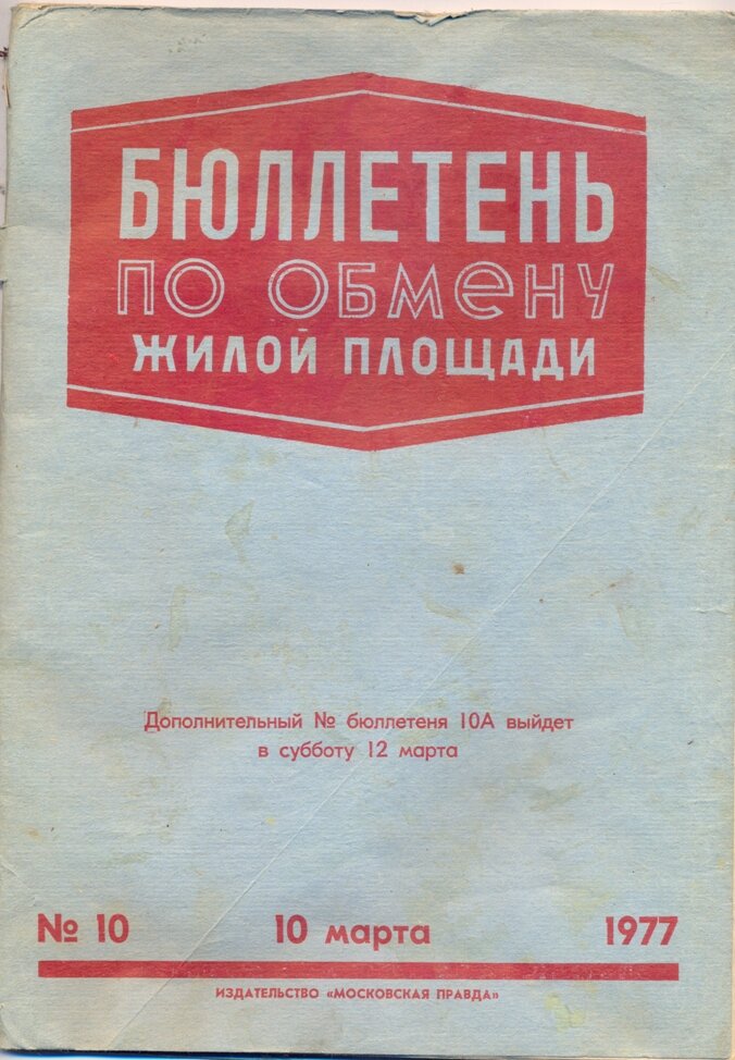 В такой бюллетене желающий человек мог выбрать вариант обмена квартиры