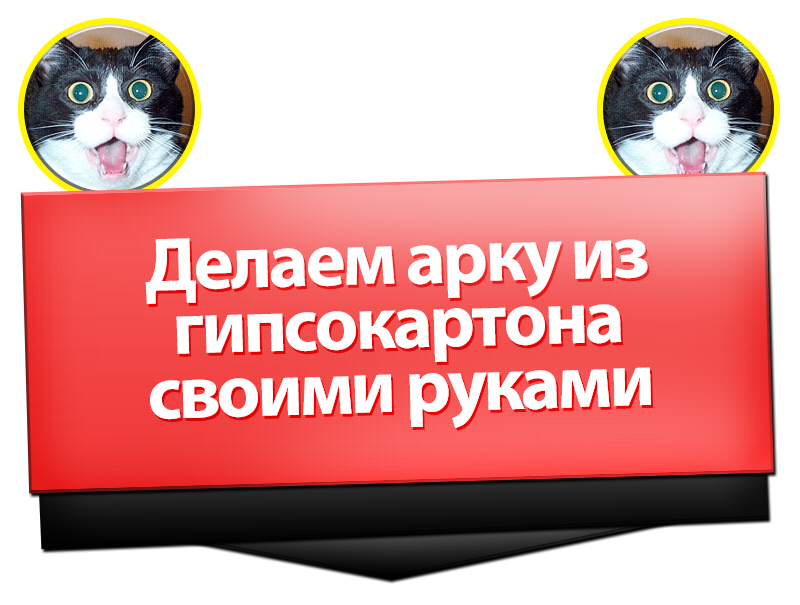 Делаем арку из гипсокартона своими руками 