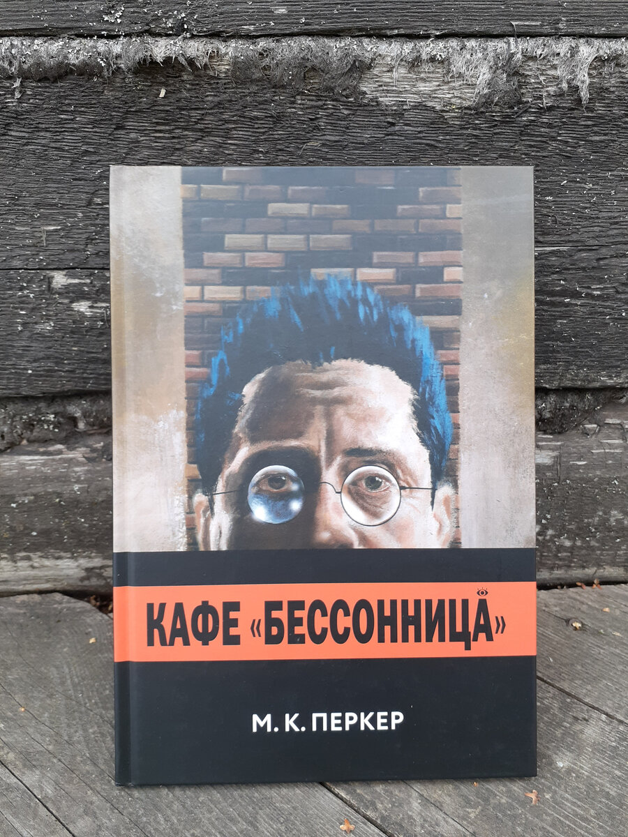Кафе "Бессоница" М.К. Перкер