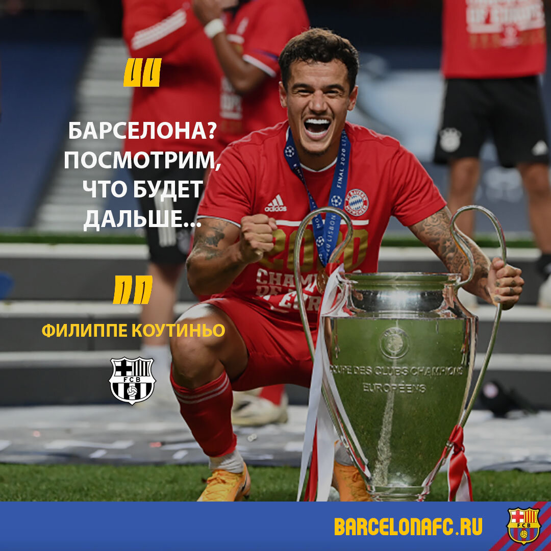 Филиппе Коутиньо с трофеем Лиги Чемпионов УЕФА