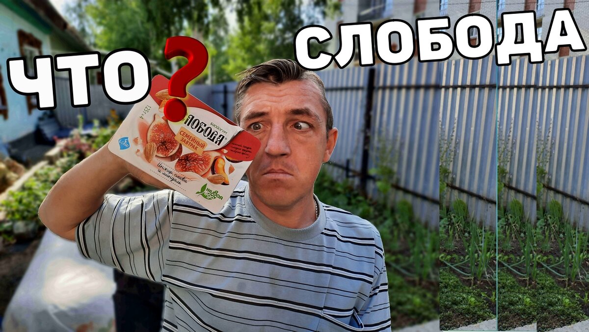 СЛОБОДА ЖИВАЯ ЕДА СЕМЕЙНЫЙ ЗАВТРАК. СЕМЕЙНЫЙ ЗАВТРАК ОТ СЛОБОДА, КОМПАНИЯ ЖИВАЯ ЕДА.
ЕСЛИ ЭТО ЖИВАЯ ЕДА, ЗНАЧИТ МОЖНО НАДЕЯТЬСЯ, ЧТО ЭТО НАСЫЩЕНО НЕКИМИ ПОЛЕЗНОСТЯМИ И НУЖНОСТЯМИ ДЛЯ НАШЕГО ОРГАНИЗМА?

ПОПРОБУЕМ СЕМЕЙНЫЙ ЗАВТРАК, В ВИДЕ ЙОГУРТА ОТ КОМПАНИИ  ЖИВАЯ ЕДА И ПОСМОТРМ НАСТОЛЬКО ЛИ ЭТО ВКУСНО, ТАК ЖЕ КАК ОНО (ВОЗМОЖНО) ПОЛЕЗНО...

СЛОБОДА ЖИВАЯ ЕДА СЕМЕЙНЫЙ ЗАВТРАК.

https://youtu.be/D7sFfb2I2t0