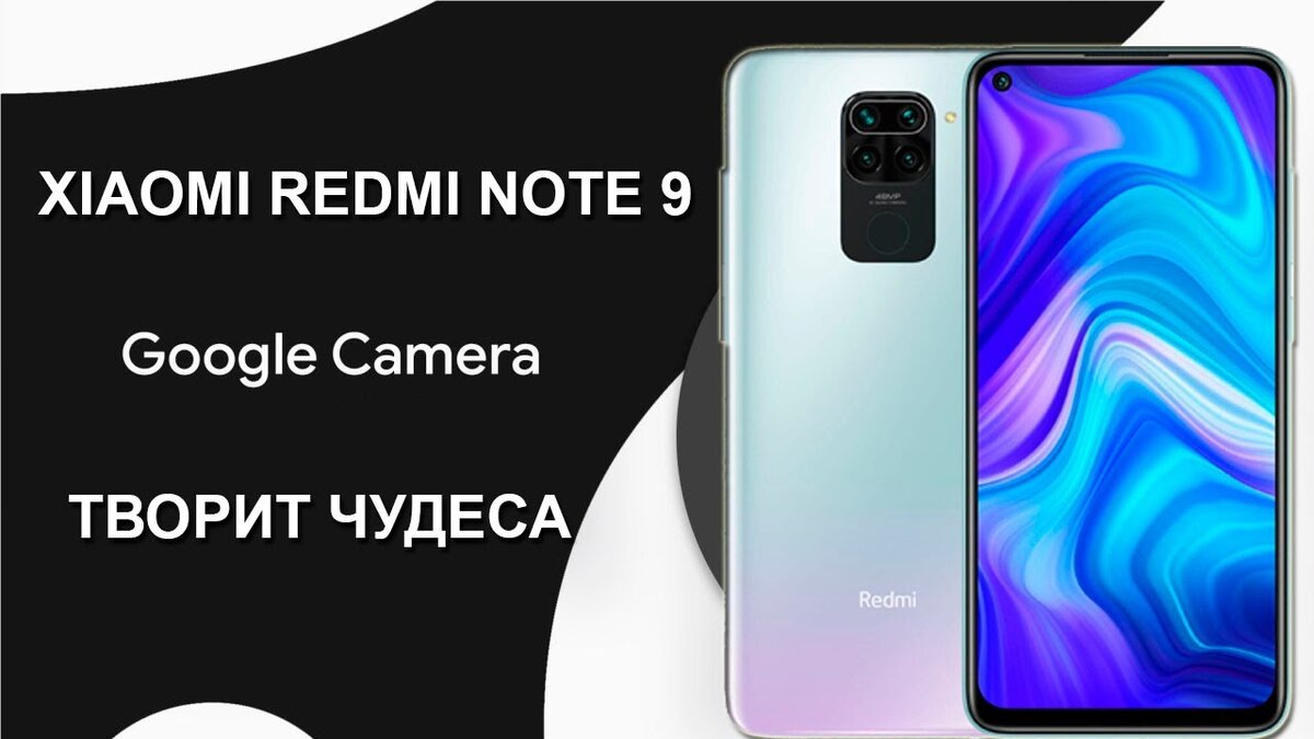 Xiaomi Redmi Note 9, как установить Google Camera и улучшить качество фото?  | Обзоры от iCE | Дзен