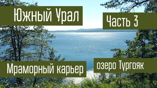 Путешествие на Южный Урал. Часть 3. Мраморный карьер. Озеро Тургояк. Поход. Радиосвязь на КВ.