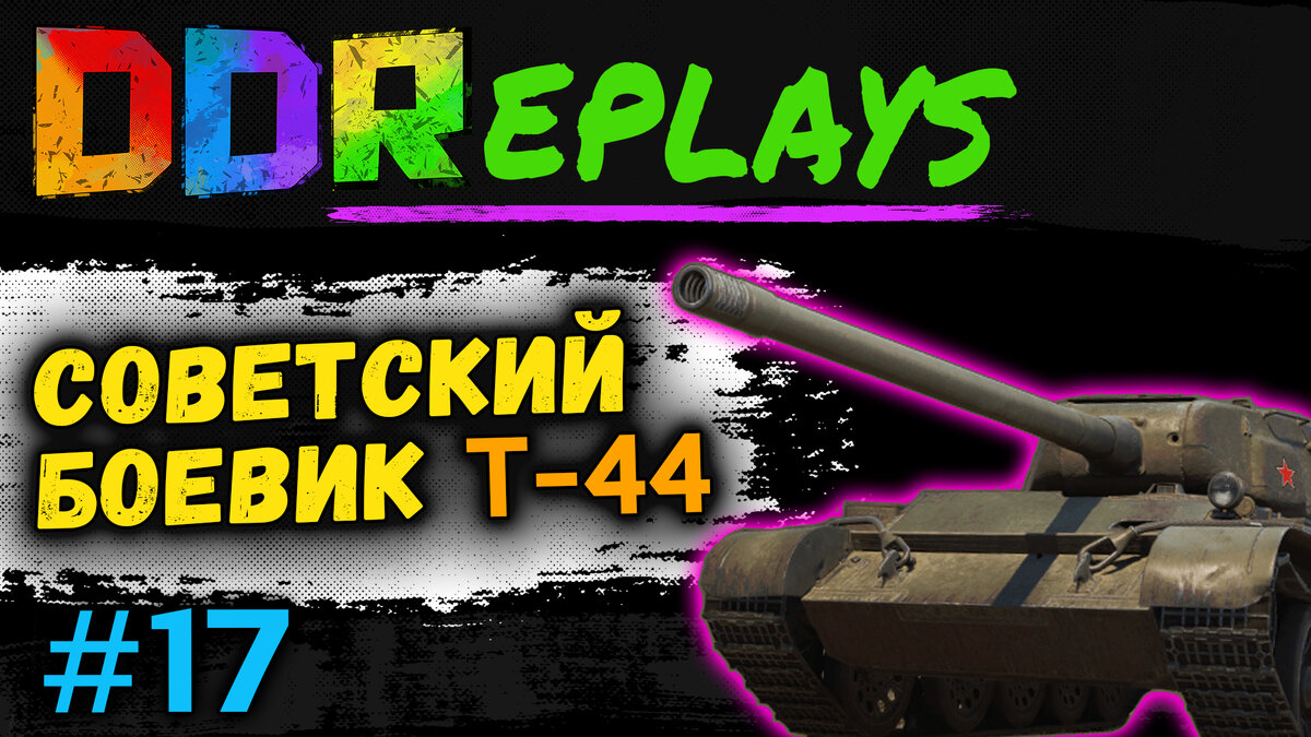 Советский боевик - Т-44! Выпуск - 17#ddreplays #discodancerronin