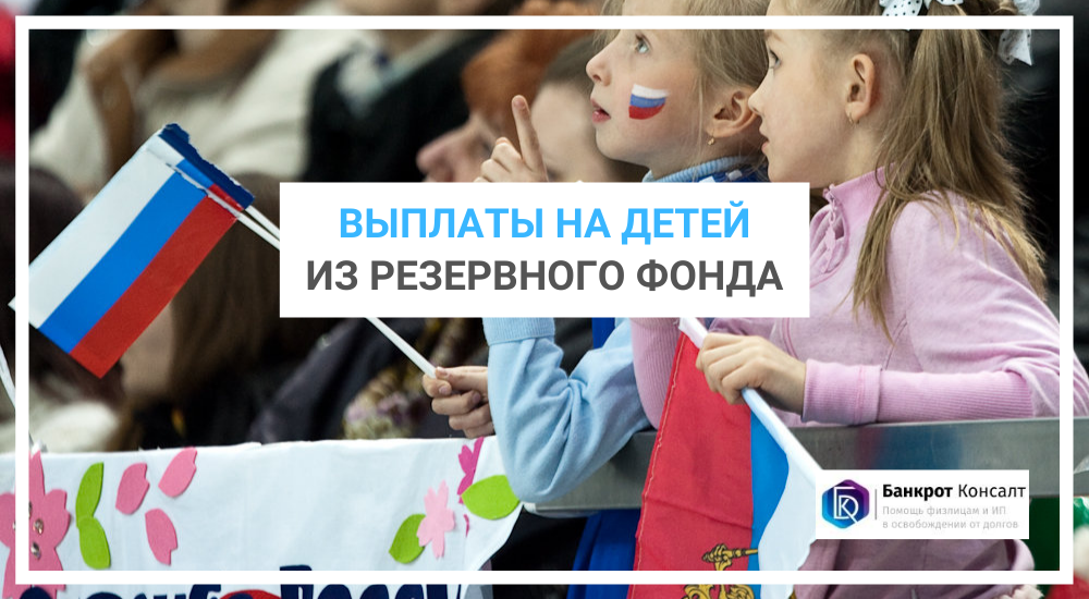 Выплаты на детей из резервного фонда