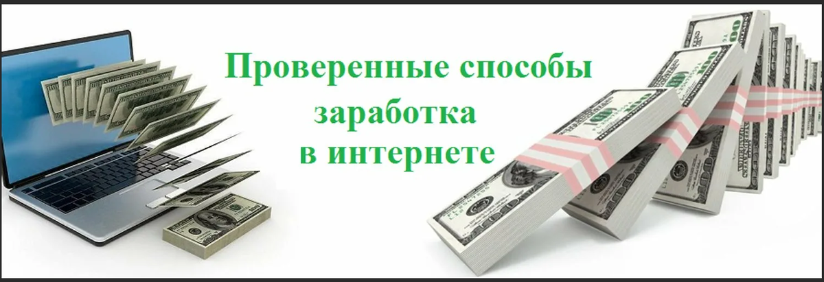 Проверенный заработок в интернете. Заработок в интернете. Проверенные способы заработка. Способы заработка в интернете. Заработок в интернете обложка