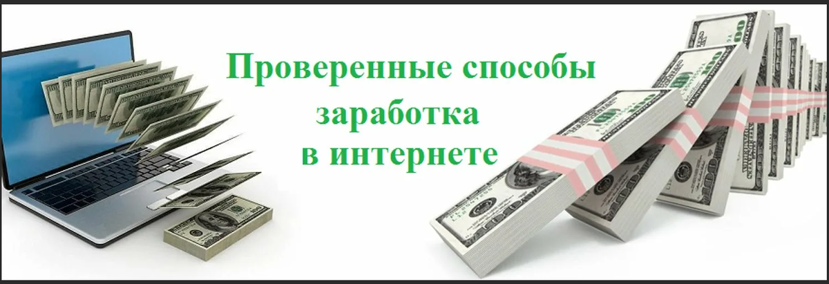 Заработок в интернете. Проверенные способы заработка. Способы заработка в интернете. Заработок в интернете обложка.