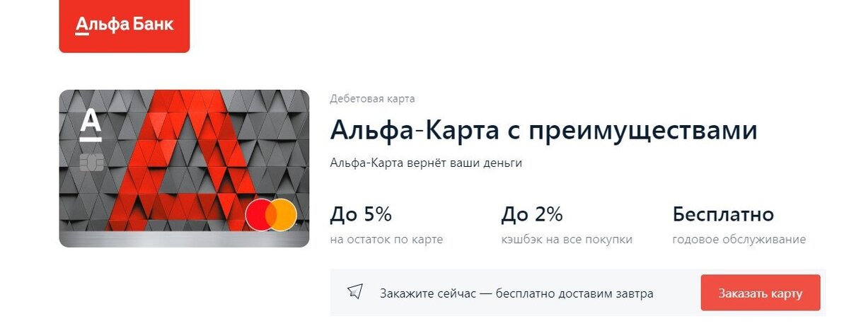 Альф банк дебетовая карта