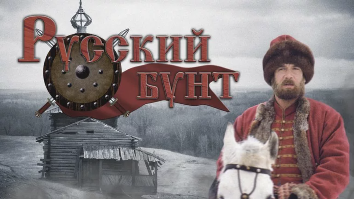 Русский бунт. Русский бунт фильм 1999. Капитанская дочка фильм 1999. Фильм русский бунт 2000 Пугачев. Емельян Пугачев Машков.