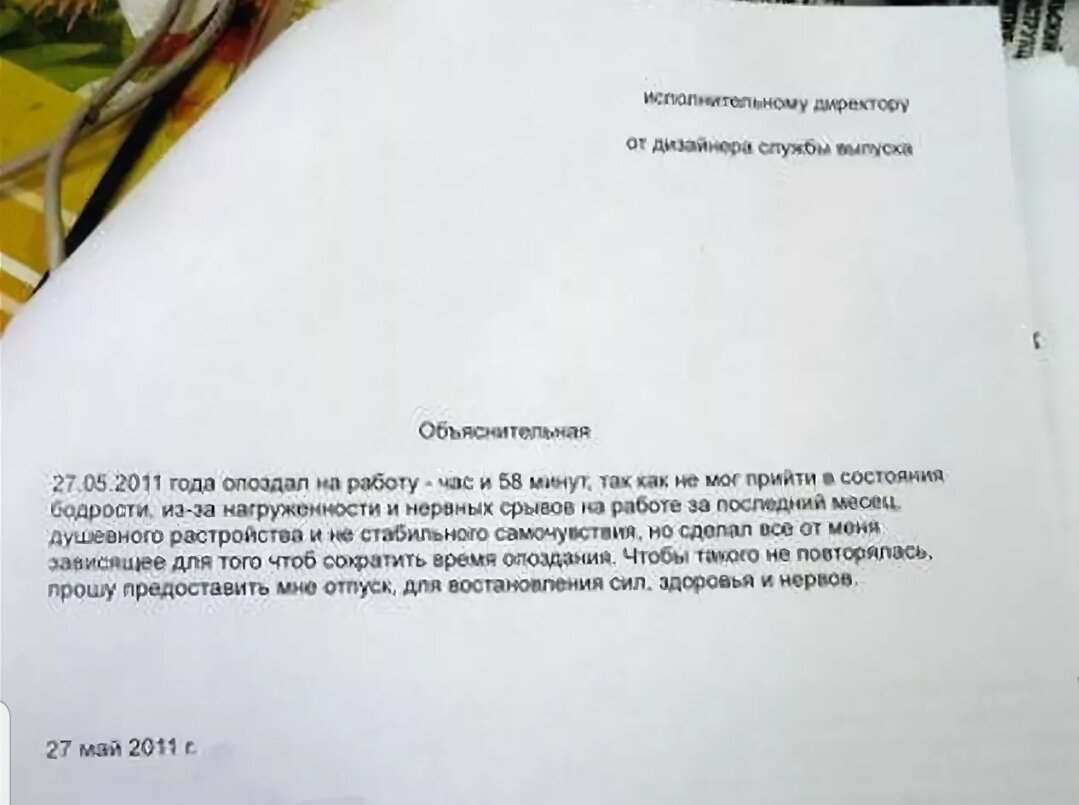 Задерживаюсь на 10 минут. Объяснительная. Как писать объяснительную. Объяснительная записка на работу. Объяснительная на работе.