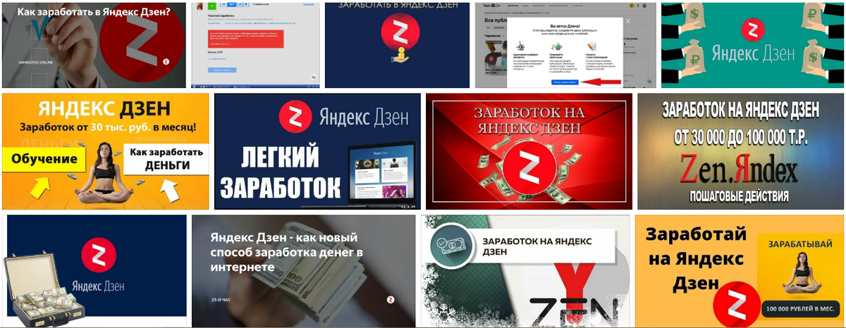 Заработок в Яндекс Дзен