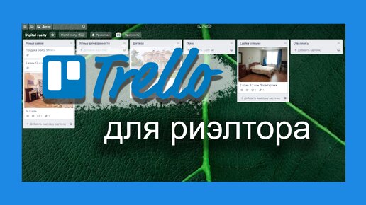 Trello для риэлтора (zoom-конференция)