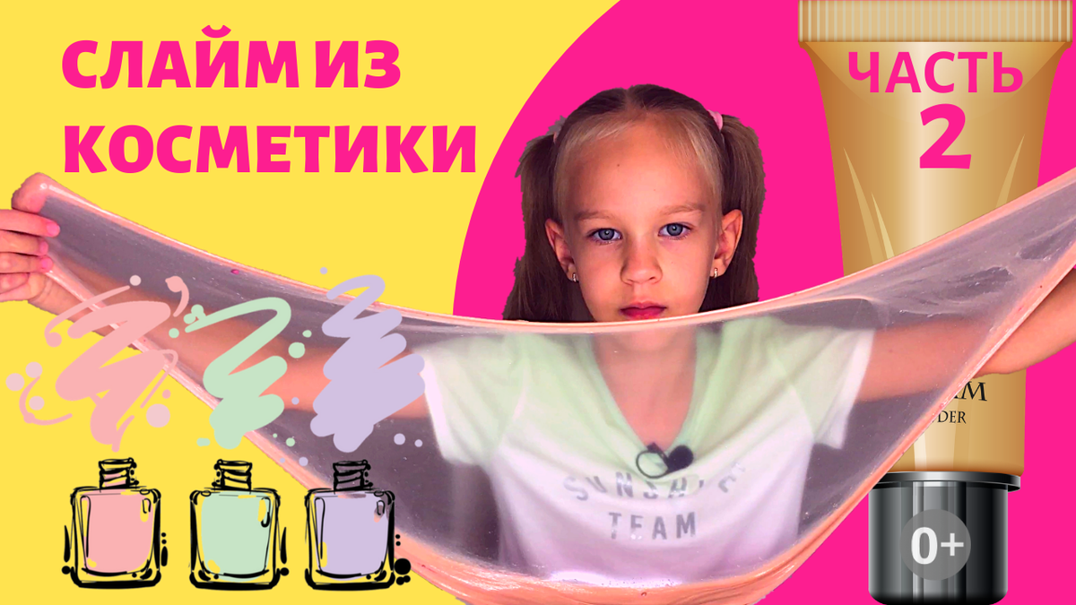 Слаймы из косметики. Рецепт СЛАЙМА из косметики. Как сделать СЛАЙМ из косметики. Алина дай СЛАЙМ лицо. Алина диайвай СЛАЙМ лицо.