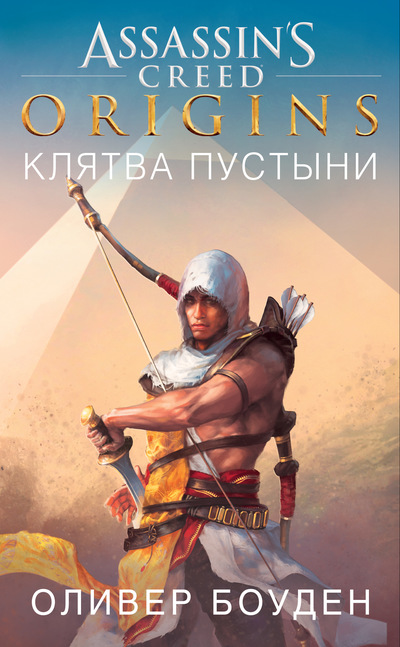 Приквел. Assassin`s Creed. Origins. Клятва пустыни. Источник https://www.livelib.ru/
