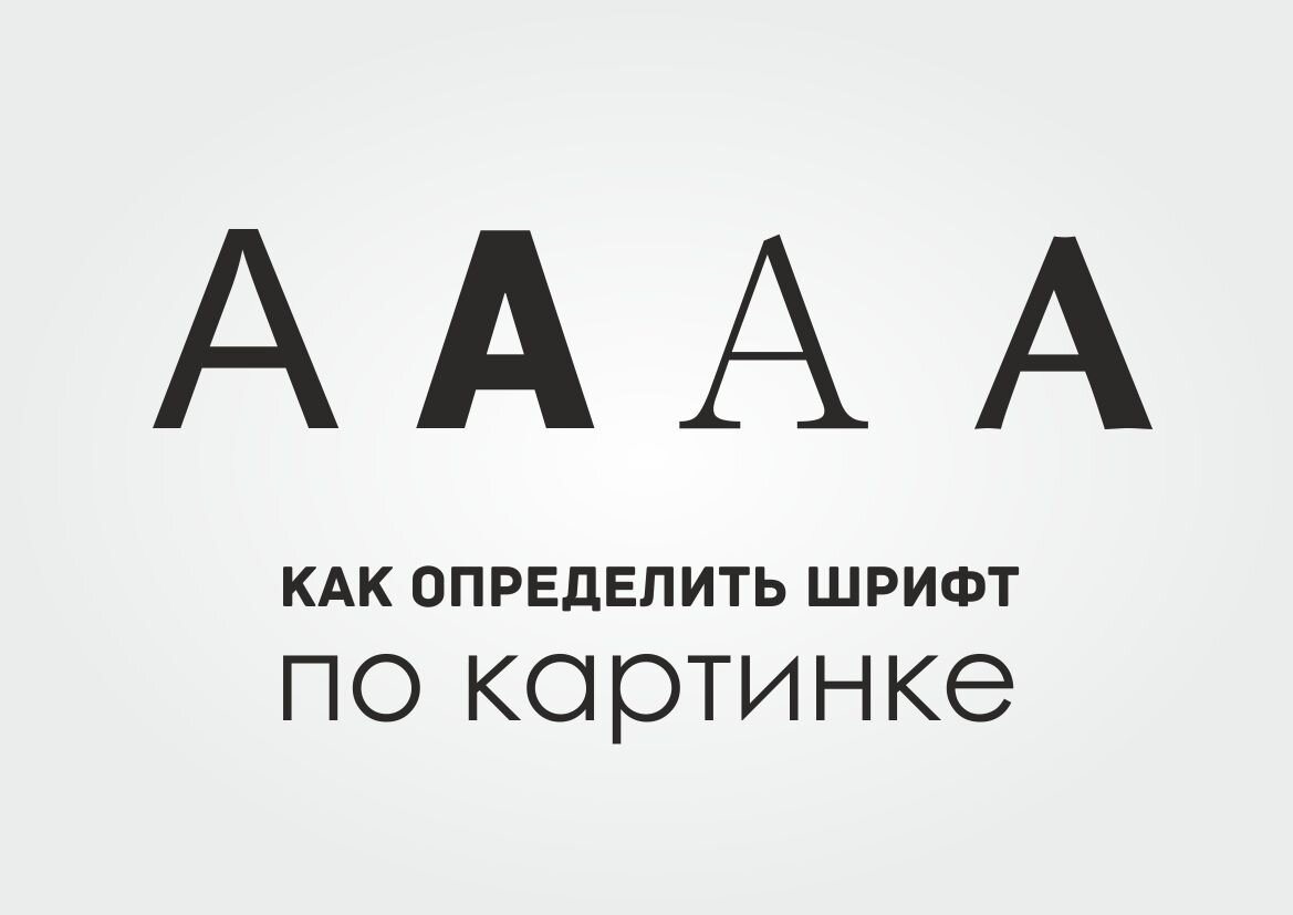 Узнать шрифт с картинки онлайн