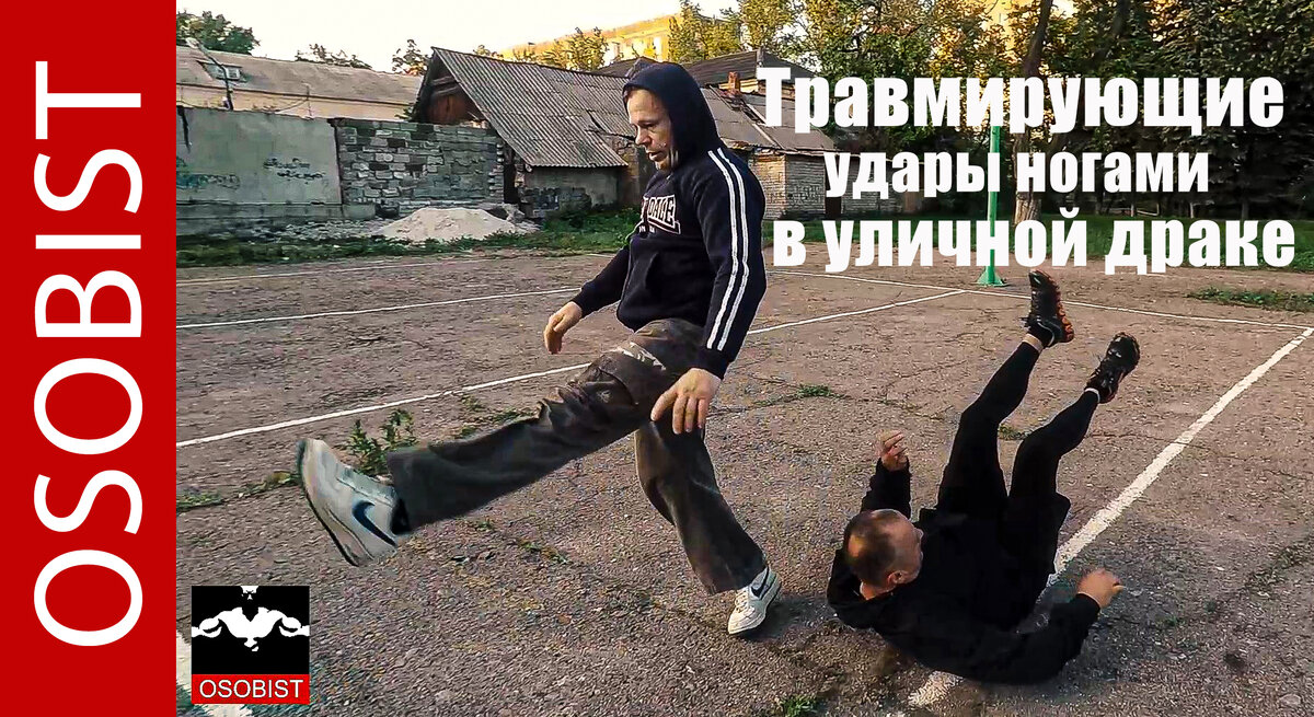 Куда бить в драке ногами.